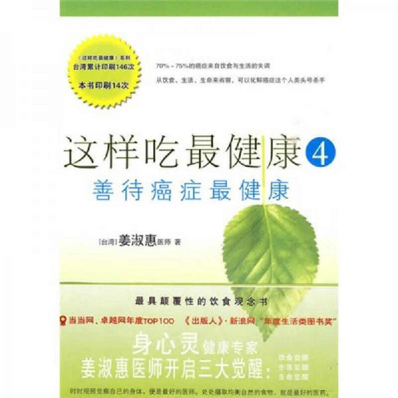 [正版图书] 这样吃最健康4 北方文艺出版社 姜淑惠 9787531724162
