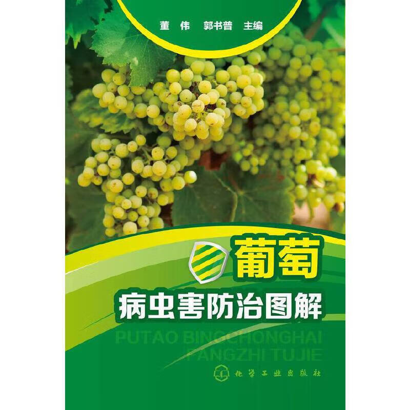 正版 葡萄病虫害防治图解
