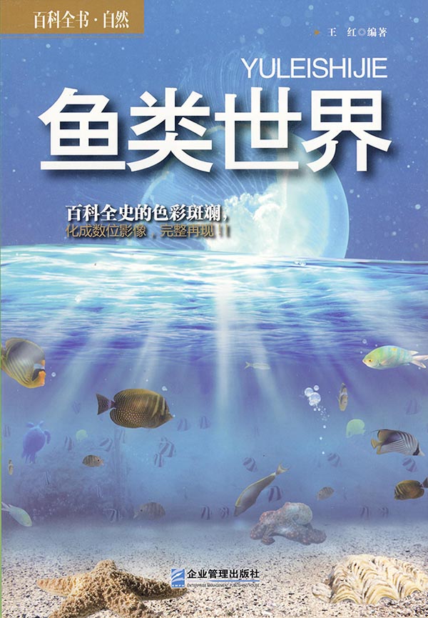 百科全书 鱼类世界9787516404799【正版书籍,畅读优品】