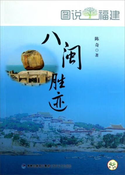 图说福建-八闽胜迹 旅游 陈奇著 新华