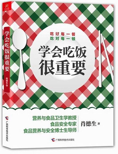 学会吃饭很重要肖德生广西科学技术出版社9787807638421 烹饪 美食书籍