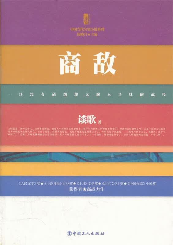 商敌 谈歌著【正版】