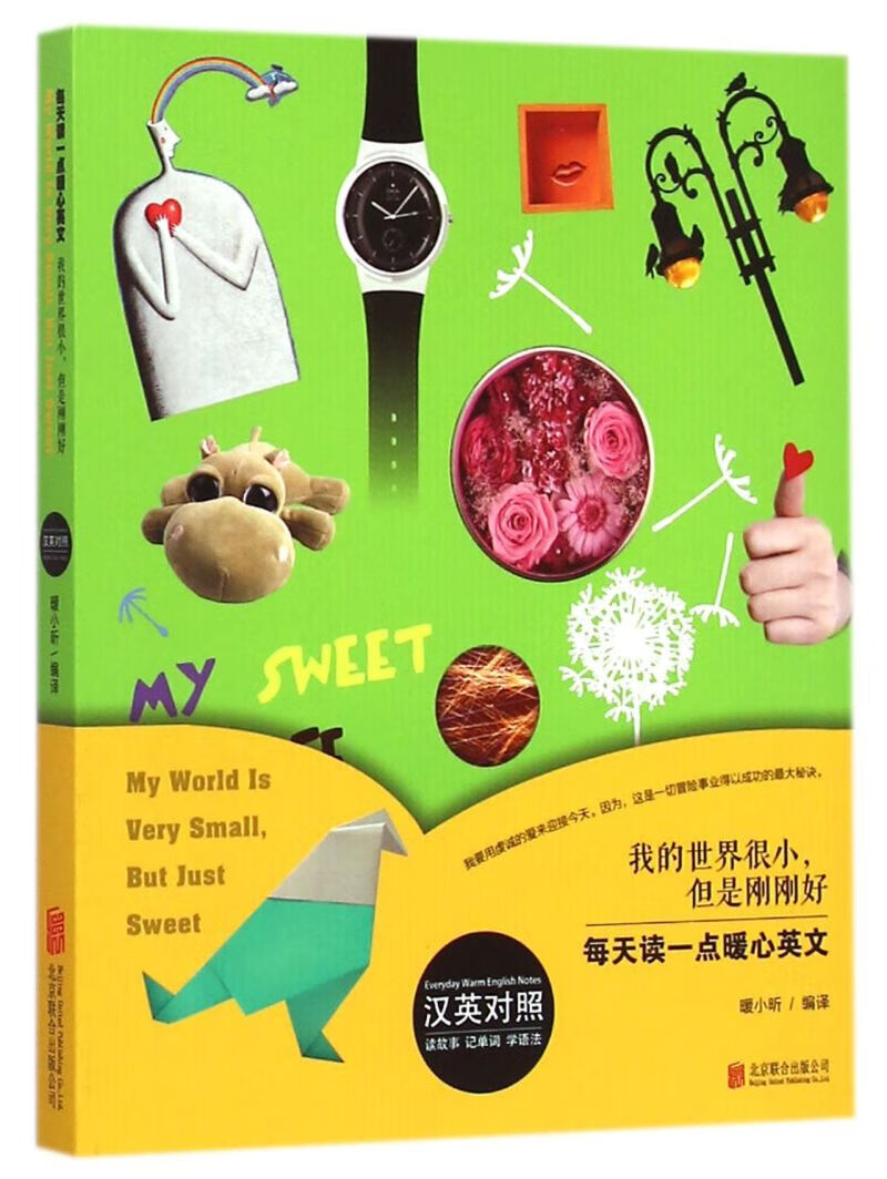 我的世界很小但是刚刚好(汉英对照)/每天读一点暖心英文