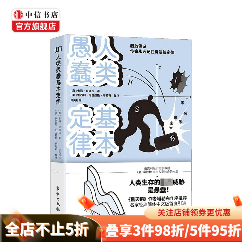 人类愚蠢基本定律 卡洛·奇波拉 著 中信书店