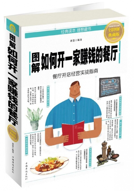 图解如何开一家赚钱的餐厅(全彩图解典藏版)