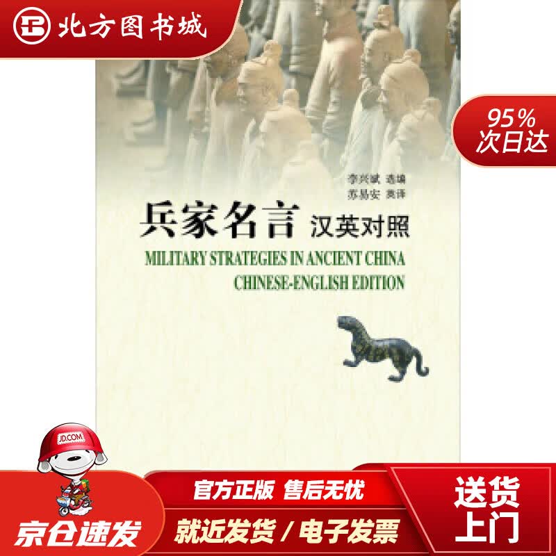 【正版现货】兵家名言（汉英对照）苏易安译 北方图书城