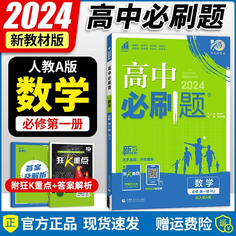2024新教材高中必刷题数学必修第一册 人教A版 必刷题高中数学第一册必修1 高一数学上册教材同步全解全练课时作业本