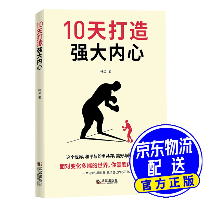 10天打造强大内心