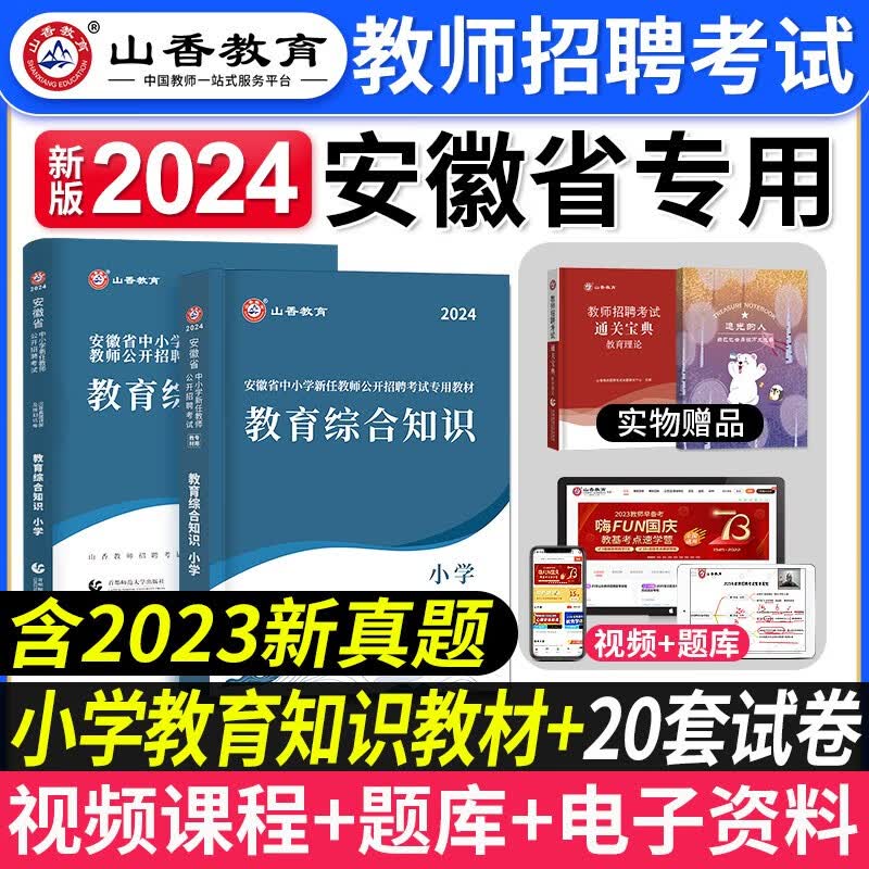 山香招教 2023安徽省教师招聘考试用书 教育综合知识 安徽招教教综考试用书 中学小学教师考编制教师入编2023 小学教综套装