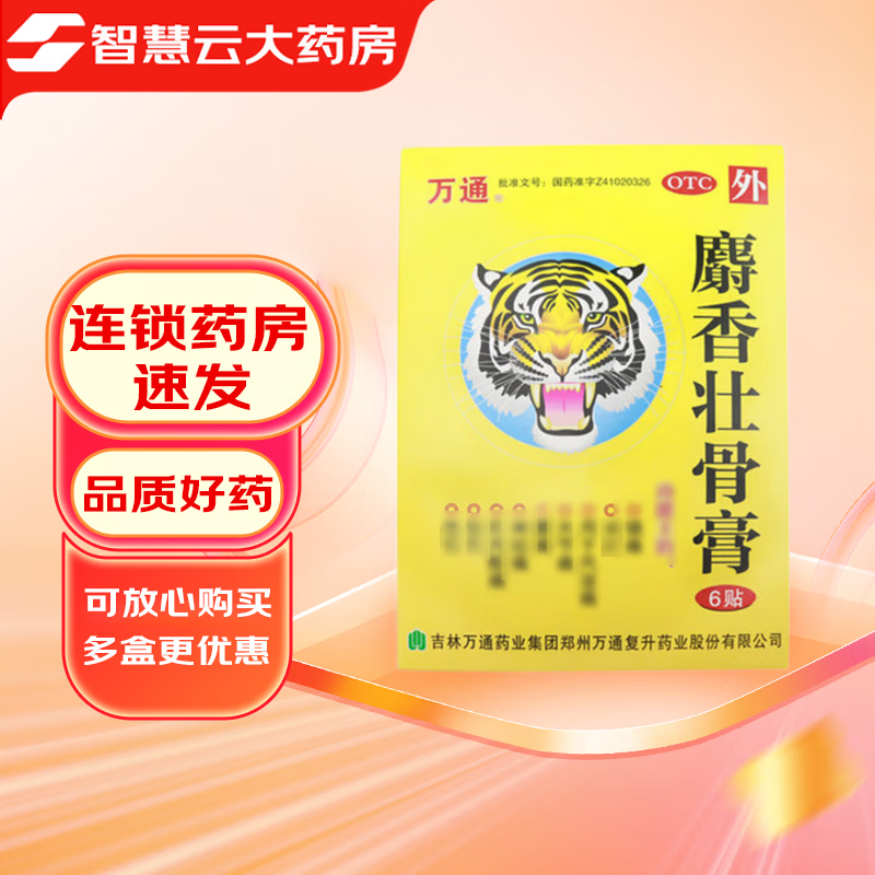 万通 麝香壮骨膏 7cm*10cm*6贴 1盒装