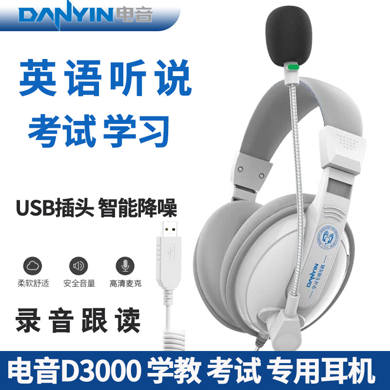 电音D3000 考试专用耳机 英语听力听说USB接口头戴式有线耳机 带话筒能录音 高考中考网课学习训练耳麦 白色-USB插头学教考电脑笔记本用