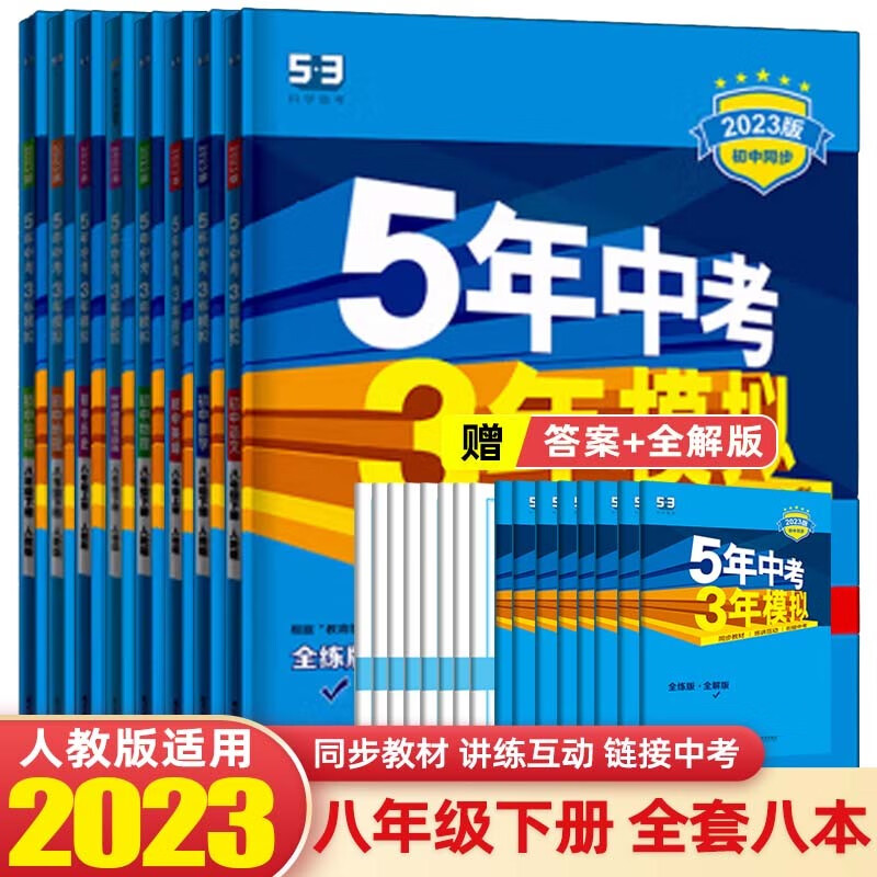 【八年级下册】2023版5年中考3年模拟五年中考三年模拟53初中初二同步练习册辅导书 【套装8本】八年级下册 全套