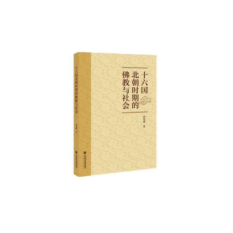 十六国北朝时期的佛教与社会
