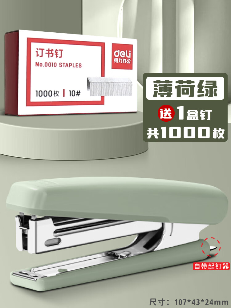 订书机办公用订书器起钉器学生用钉书机小号10号钉子外 薄荷绿(1订书机+1盒钉)