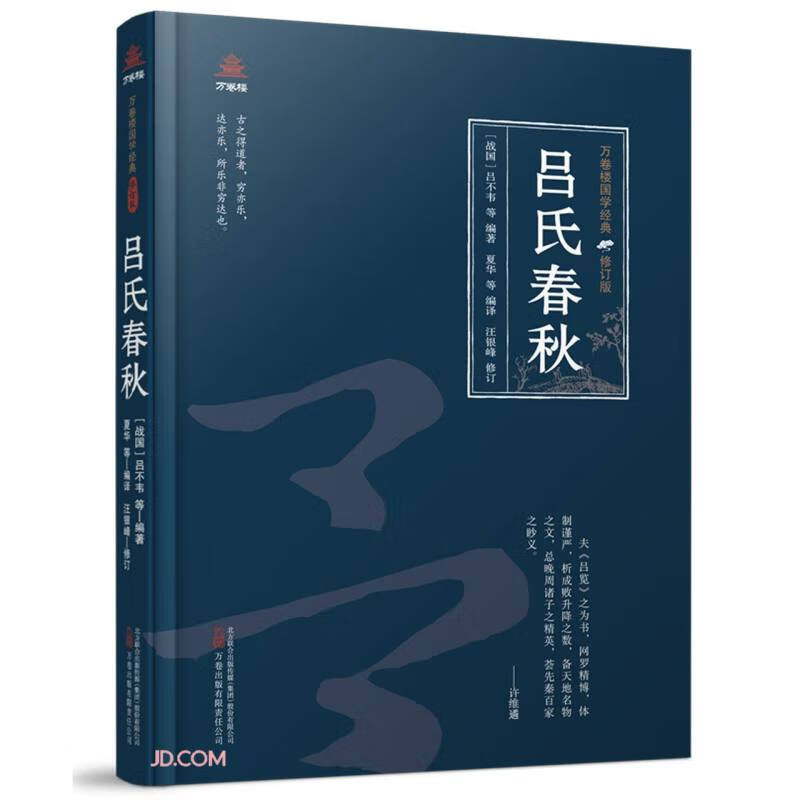 万卷楼国学经典(修订版):吕氏春秋