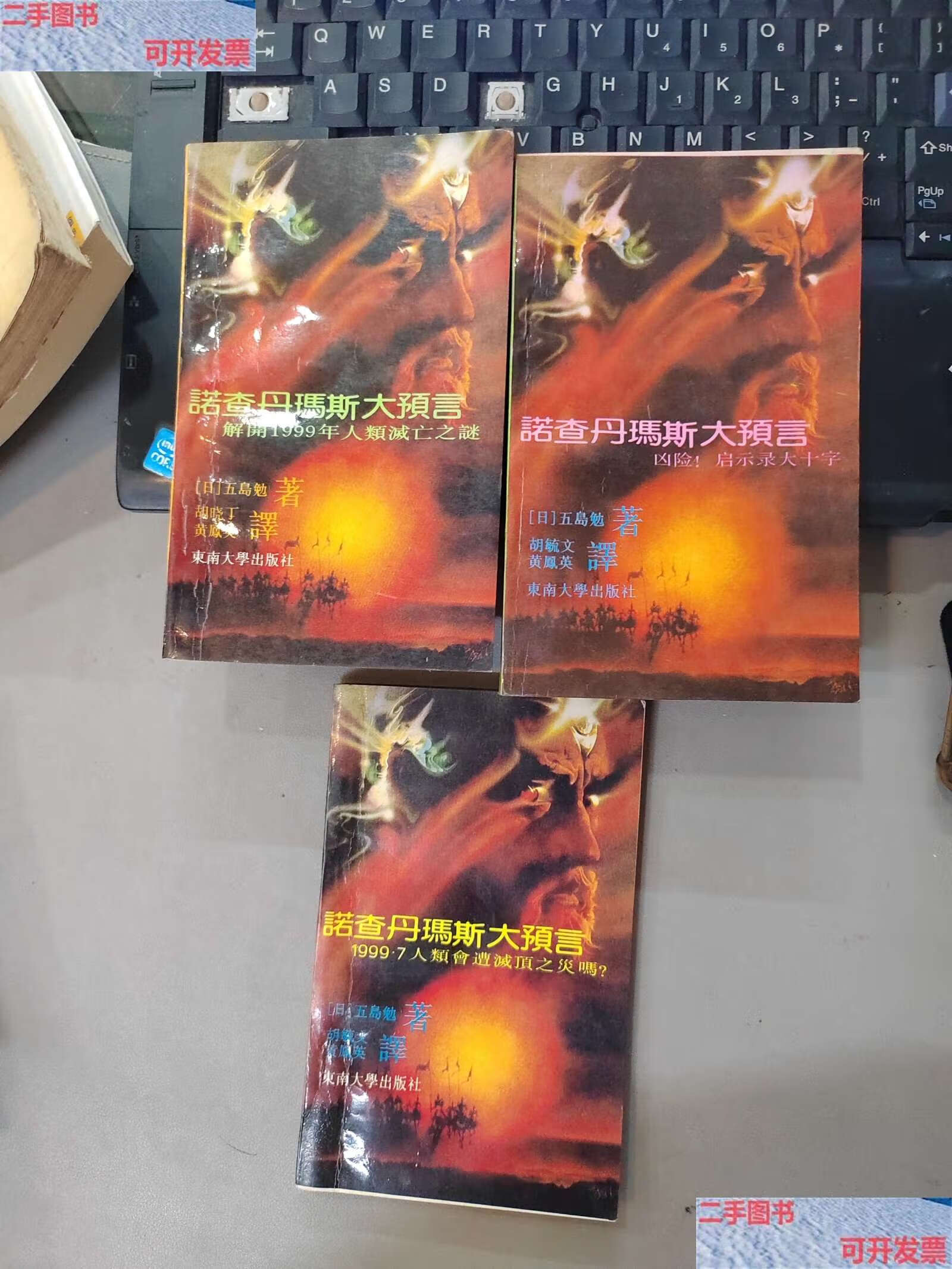 【二手9成新】诺查丹玛斯大预言 上中下/日 东南大学