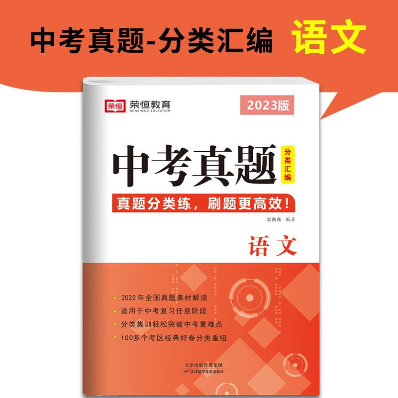 中考真题卷2023全套初中必刷题语文数学英语化学练习题物理初三模拟试卷总复习资料2022全国试题精选专题训练卷子九年级下册压轴题必 单本 2023新版【语文】