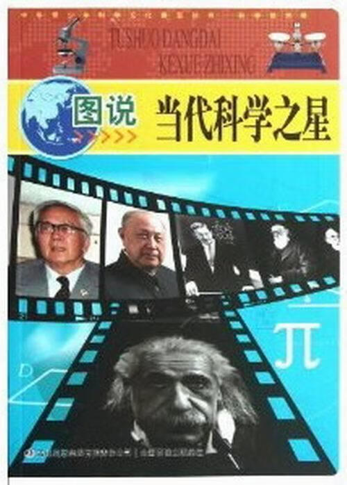 图说当代科学之星 左玉河, 李书源, 李营 9787546388342【正版】