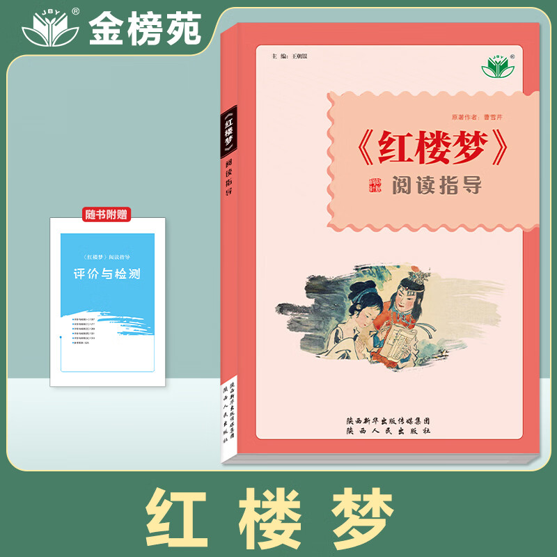 2022红楼梦整本阅读语文推荐整本书阅读任务书高中课外阅读书籍文学