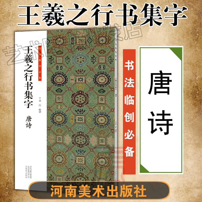 王羲之行书集字（小窗幽记+围炉夜话+唐诗+宋词）全套四本【多规格】书法临创 人生三大奇书处事哲学古近代 国学经典 王羲之行书集字 唐诗