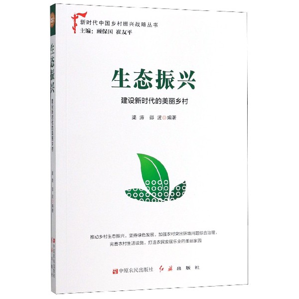 生态振兴(建设新时代的美丽乡村)/新时代中国乡村振