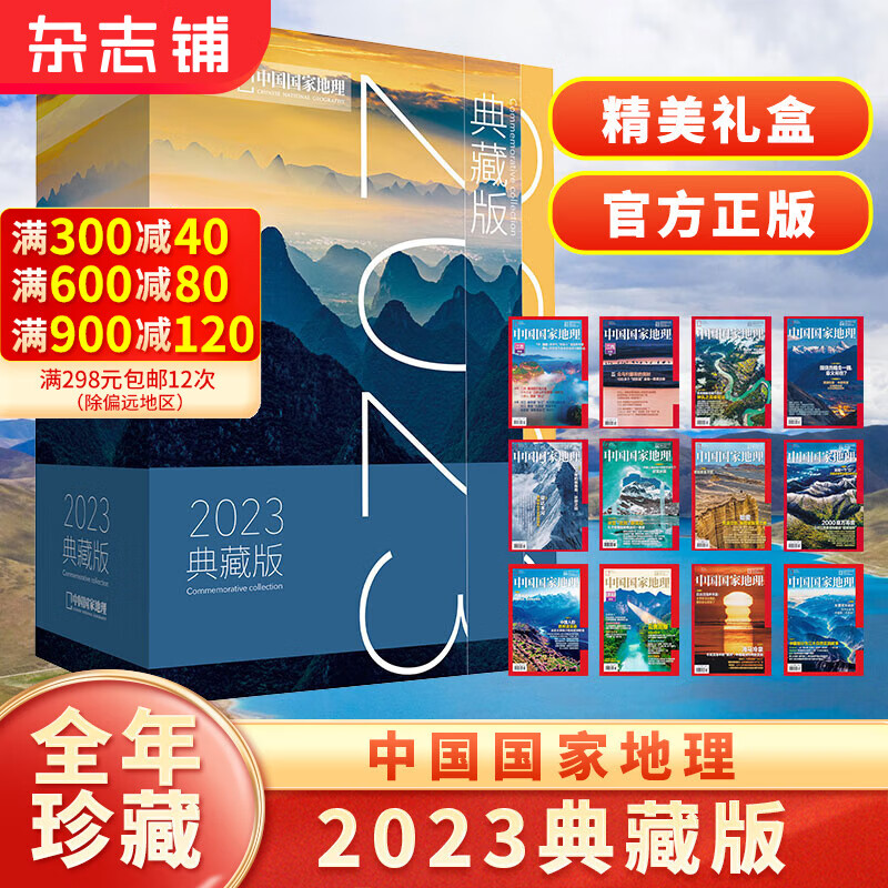 现货包邮 中国国家地理2023年典藏版 2023年1月-12月共12本打包 自然旅游地理知识人文景观期刊 科普百科全书课外阅读博物君 人文地理旅游期刊书 杂志铺怎么样,好用不?