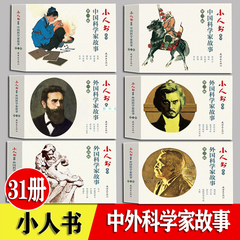 中国古代科学家故事 外国科学家故事 连环画 小人书 全套31册 老版经典怀旧连环画 华佗 毕昇 蔡伦 诺贝尔 连 中国古代科学家+外国科学家故事全套【31册】