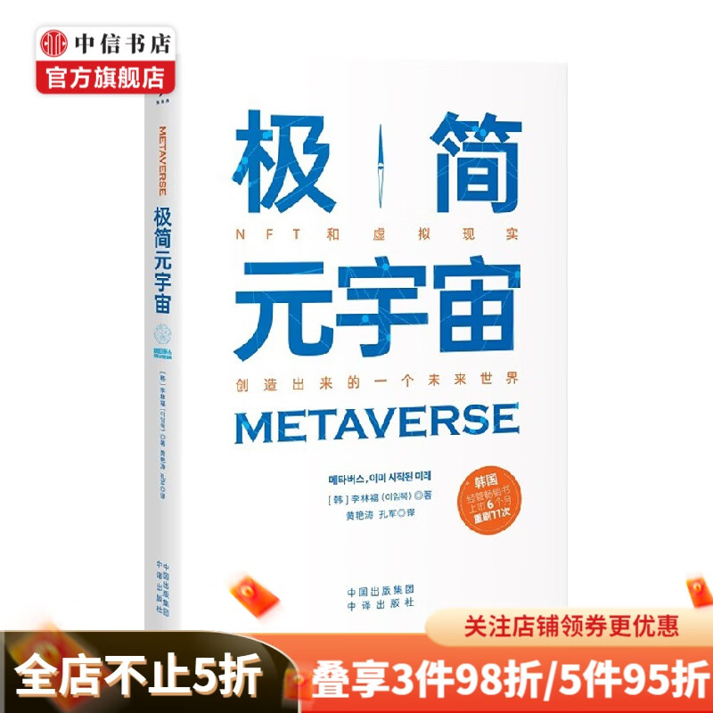 极简元宇宙 李林福 著 经济