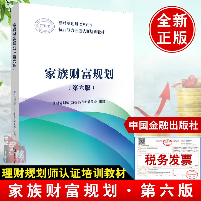 家族财富规划第六版 第6版 理财规划师CHFP执业能力等级认证培训教材家族财富规划需求分