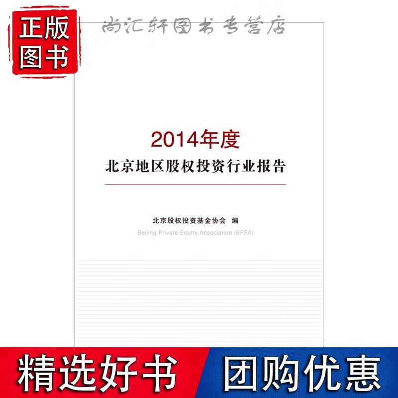 2014年度北京地区股权投资行业报告