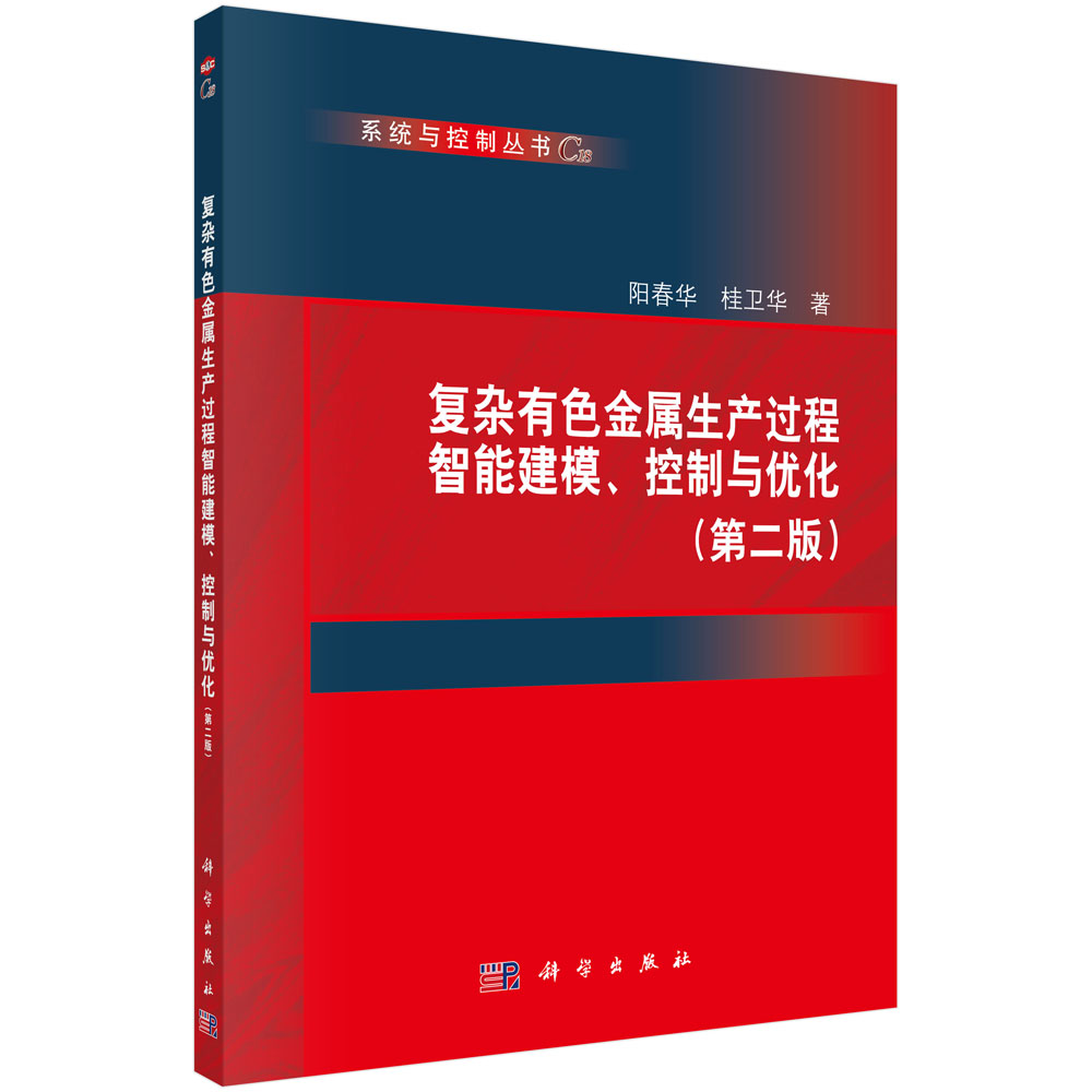复杂有色金属生产过程智能建模、控制与优化(第二版)怎么看?