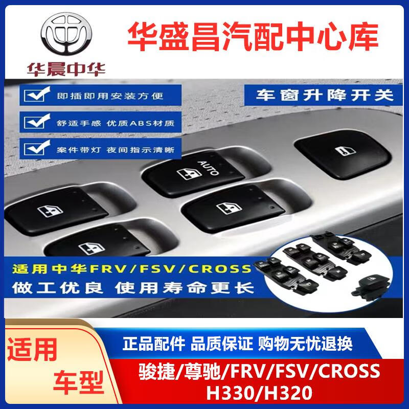映棠适配中华骏捷尊驰frv/fsvcrossh330玻璃升降器开关车窗控制按钮