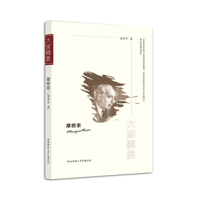 "大家精要"丛书:摩根索