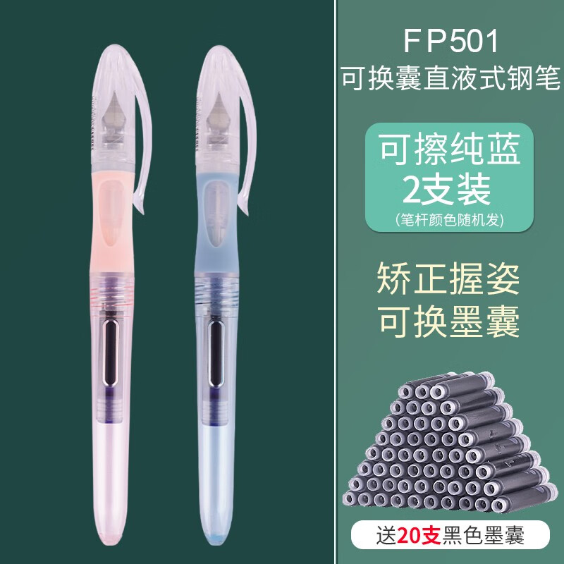 白雪FP501/FP503可换囊直液式正姿钢笔儿童小学生三年级EF尖正姿练字可擦钢笔速干学生用钢笔 501两支（自带蓝色墨囊）+20个（黑色）钢笔墨囊属于什么档次？