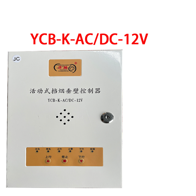 定制 华麟电动活动式挡烟垂壁控制器ycb-k-ac/dc-12v备电池电控箱