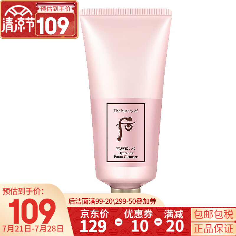 后（WHOO） 洗面奶180ml泡沫洁面乳男女氨基酸洁颜膏深层清洁去角质黑头去痘 后拱辰享水妍洗面奶180ml