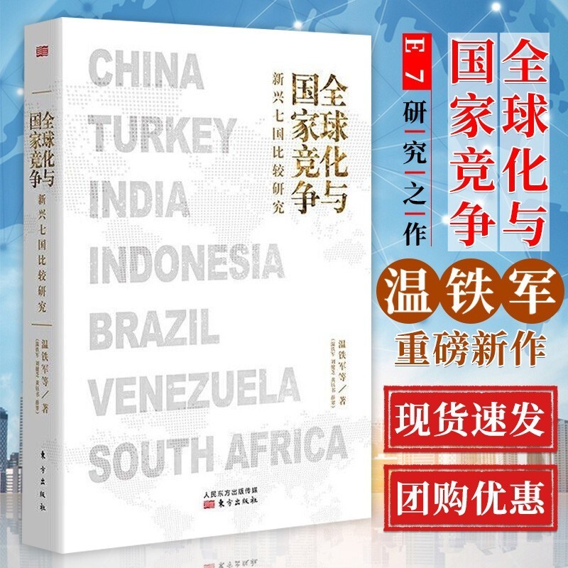 温铁军全套作品11册【现货速发】 破局乡村振兴+去依附+八次危机+告别百年激进 温铁军十次危机经济发展理论系列 全球化与国家竞争(新兴七国比较研究)