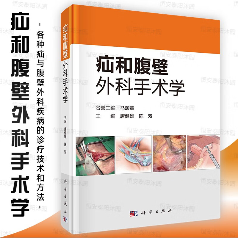 疝和腹壁外科手术学唐健雄陈双腹股沟疝腹壁切口疝原发性腹壁疝造口旁