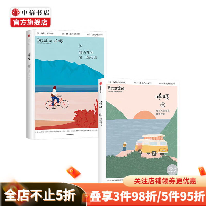 呼吸1 2套装 每个人都需要自我肯定 我的孤独是一座花园 Breathe编辑部 著 中信书店