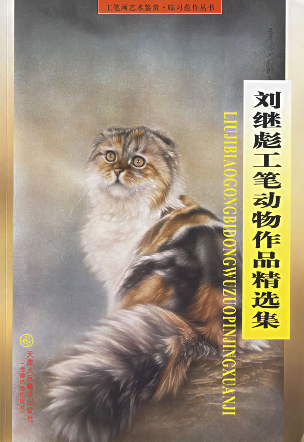 刘继彪工笔动物作品精选集 刘继彪  绘【正版图书,放心购买】