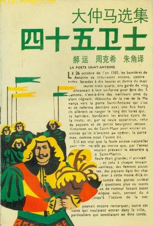 四十五卫士 大仲马【书】