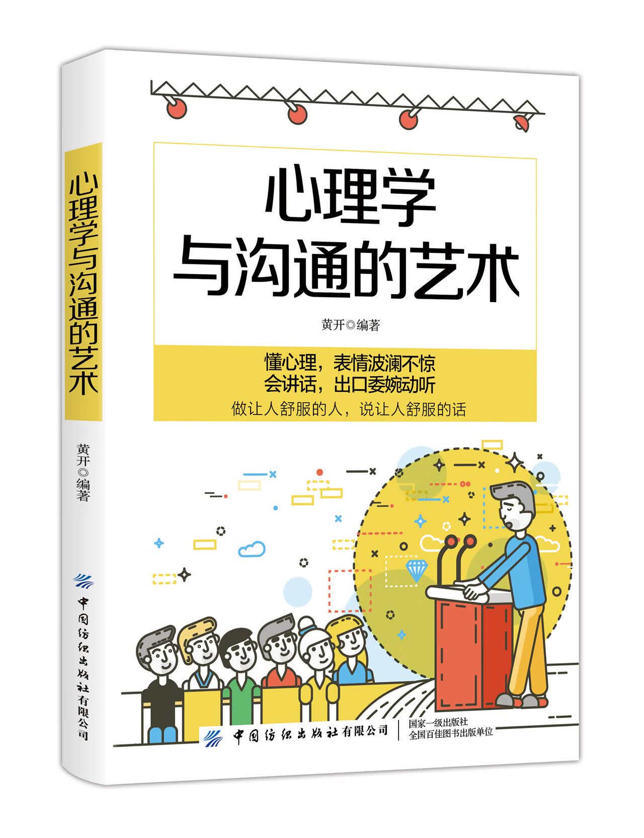 《正版包邮》心理学与沟通的艺术9787518062348