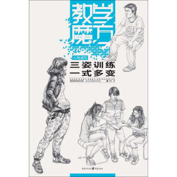 教学魔方:人物速写 三姿训练 一式多 宋双