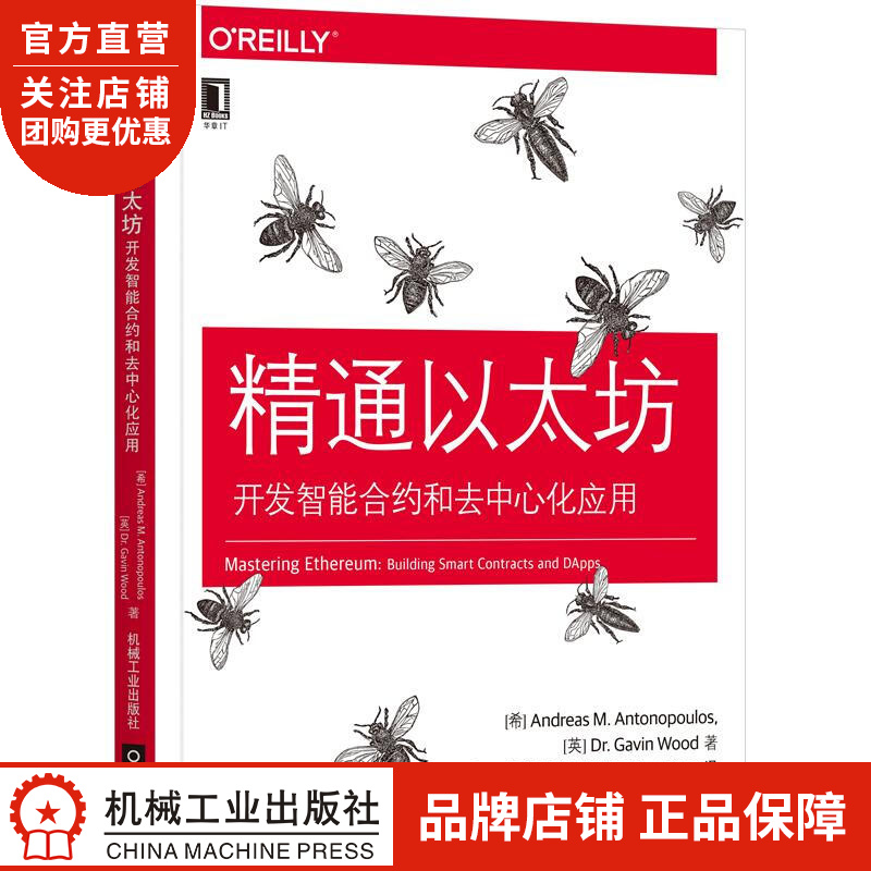 正版 精通以太坊:开发智能合约和去中心化应用[希]安德烈亚斯 M. 安东|8058974