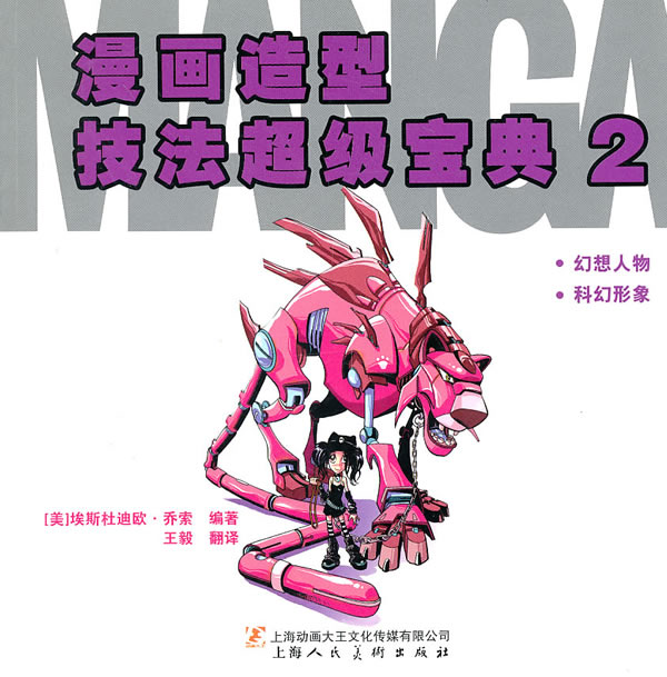 漫画造型技法超级宝典2【正版图书】