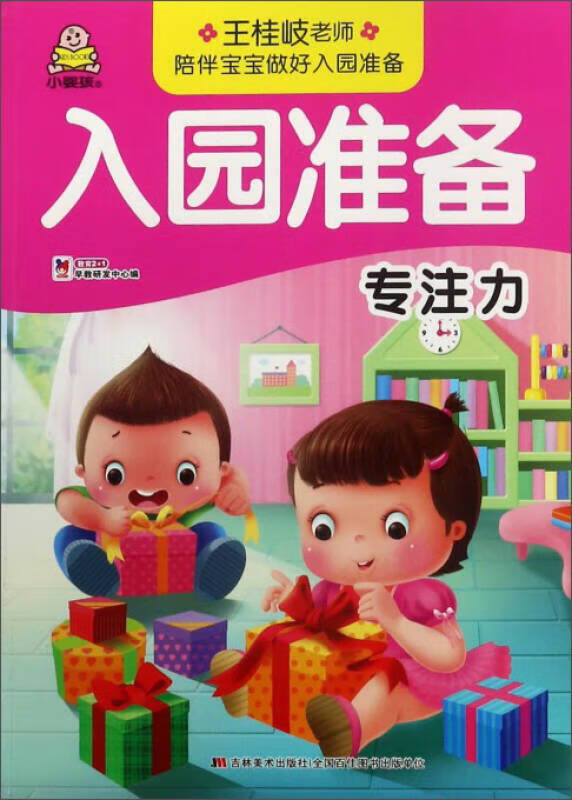 【正版书】专注力 入园准备