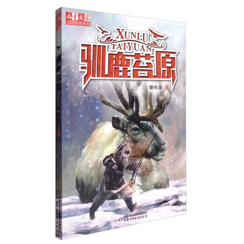 儿童文学作家书系 驯鹿苔原动物小说课外书百班千人四年级共读用书6-7