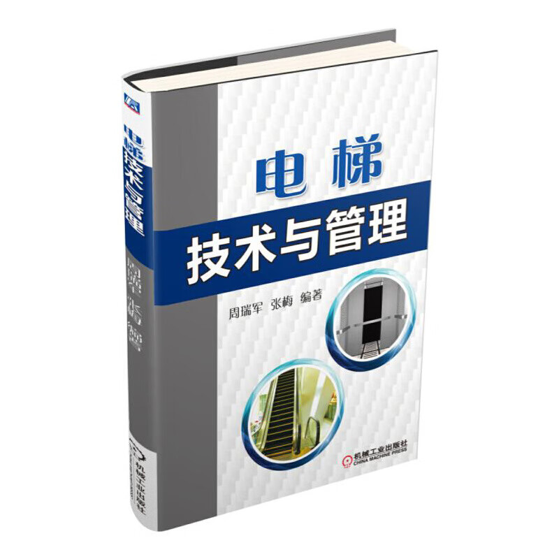 电梯技术与管理