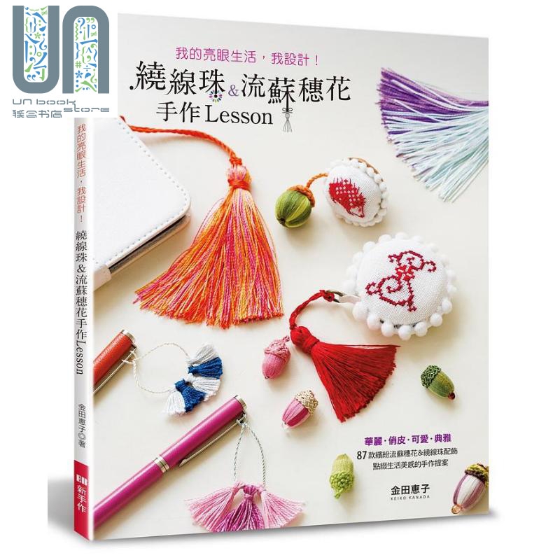 我的亮眼生活 我设计 绕线珠 流苏穗花手作Lesson 港台原版 金田惠子