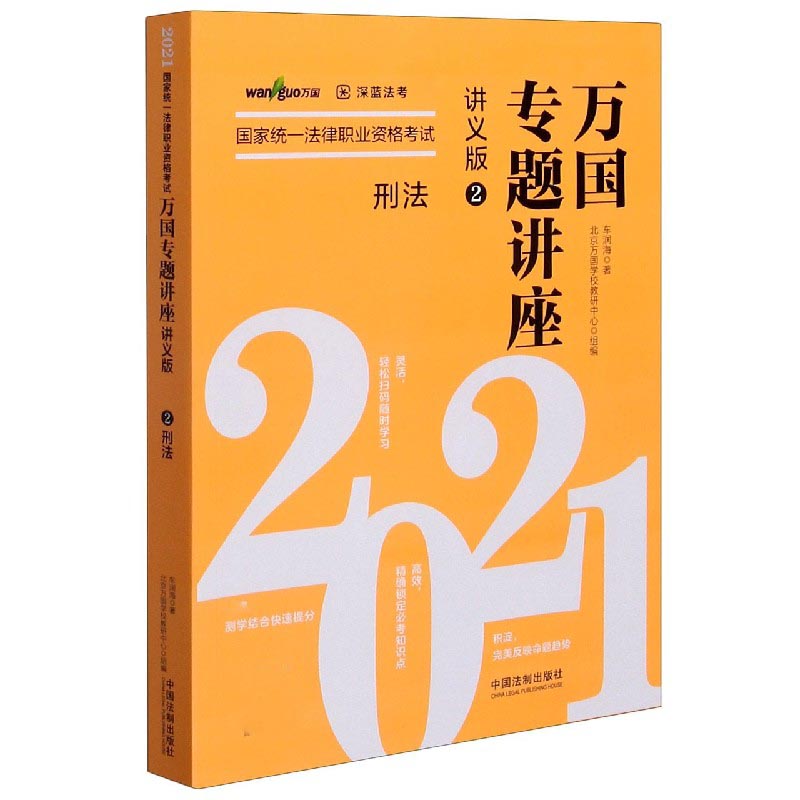 刑法(讲义版2021国家统一法律职业资格考试)/万国专题讲座